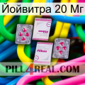 Йойвитра 20 Мг 33